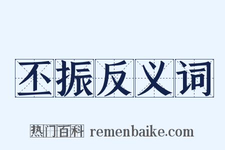 丕振反义词是什么意思的图片